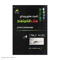 کتاب تکنیک های پایه ای هک قانونمند اثر احسان امجدی بیگوند انتشارات دیباگران تهران
