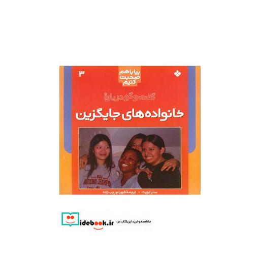 کتاب بیا با هم صحبت 3 خانواده های جایگزین