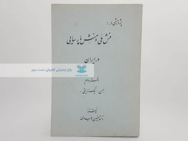 پژوهشی در منش ملی و منش پارسایی در ایران( دفتر دوم)