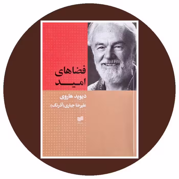 کتاب فضاهای امید - خرید با تخفیف چهل درصد از کتاب دایره قهوه ای