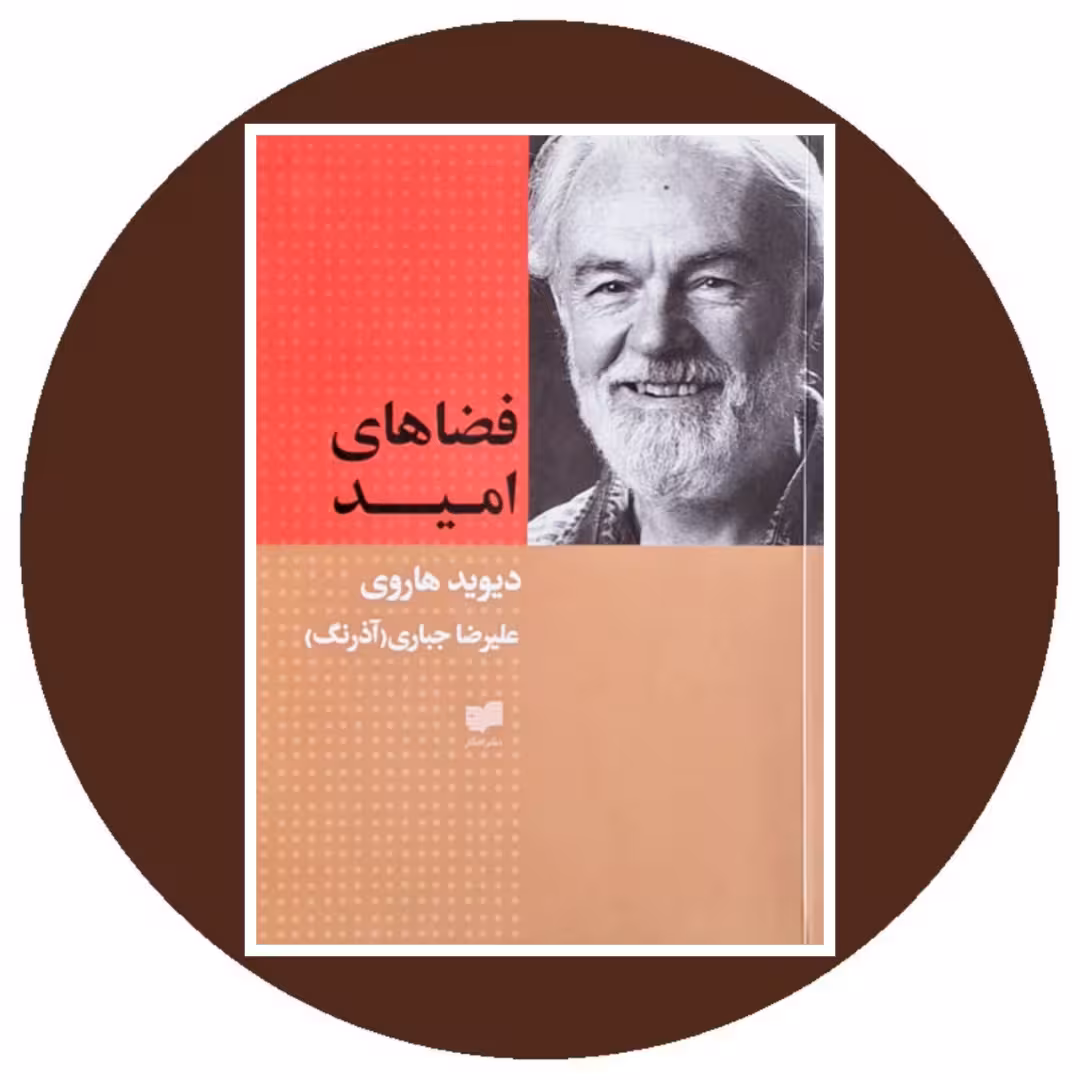 کتاب فضاهای امید - خرید با تخفیف چهل درصد از کتاب دایره قهوه ای