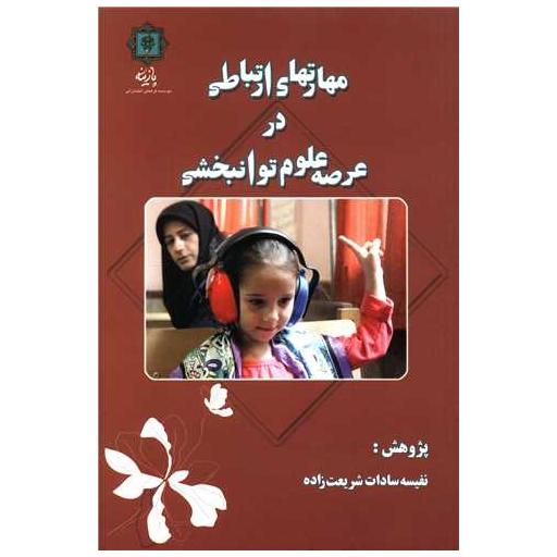 کتاب مهارت های ارتباطی در عرصه علوم توانبخشی اثر نفیسه سادات شریعت زاده