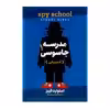 کتاب مدرسه جاسوسی 1 آدم ربایی اثر استوارت گیبز نشر آزرمیدخت