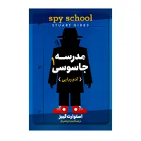 کتاب مدرسه جاسوسی 1 آدم ربایی اثر استوارت گیبز نشر آزرمیدخت