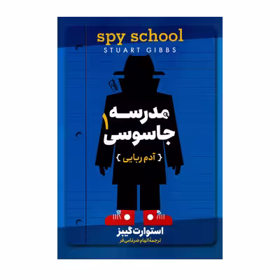کتاب مدرسه جاسوسی 1 آدم ربایی اثر استوارت گیبز نشر آزرمیدخت
