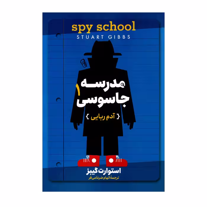 کتاب مدرسه جاسوسی 1 آدم ربایی اثر استوارت گیبز نشر آزرمیدخت