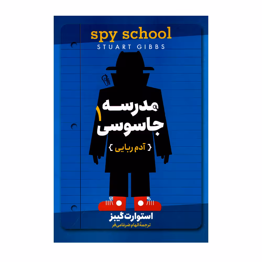 کتاب مدرسه جاسوسی 1 آدم ربایی اثر استوارت گیبز نشر آزرمیدخت