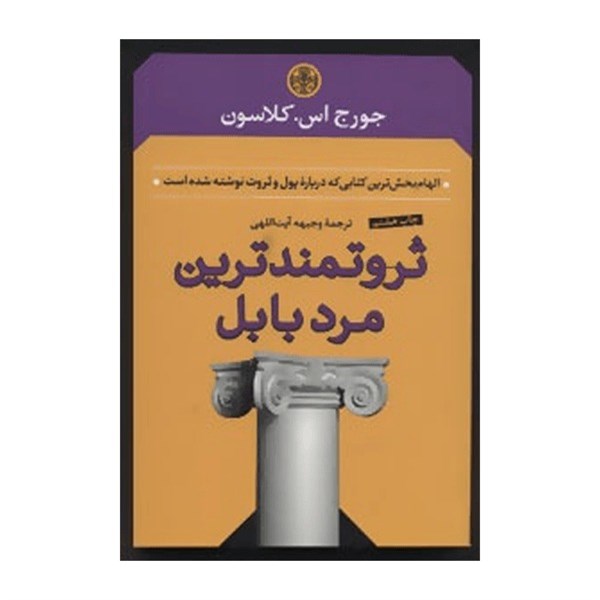 کتاب ثروتمندترین مرد بابل