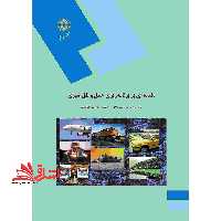 مقدمه ای بر برنامه ریزی حمل و نقل شهری (رشته جغرافیا) - فروشگاه کتاب اشراق