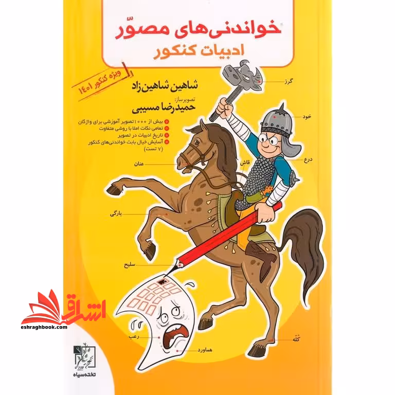 خواندنی های مصور ادبیات کنکور تخته سیاه ویژه کنکور - فروشگاه کتاب اشراق