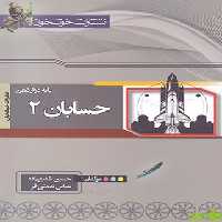 حسابان2 دوازدهم خوشخوان - سیب ترش - SibTorsh | خرید با تخفیف ویژه