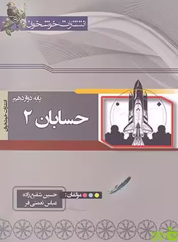 حسابان2 دوازدهم خوشخوان - سیب ترش - SibTorsh | خرید با تخفیف ویژه