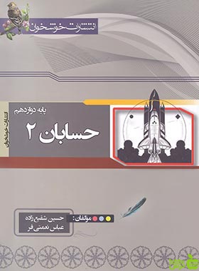 حسابان2 دوازدهم خوشخوان - سیب ترش - SibTorsh | خرید با تخفیف ویژه