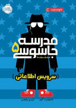 مدرسه جاسوسی 5: سرویس اطلاعاتی | مرکز فرهنگی آبی