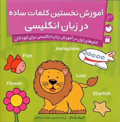 کتاب کار کودک 3: آموزش نخستین کلمات ساده در زبان انگلیسی