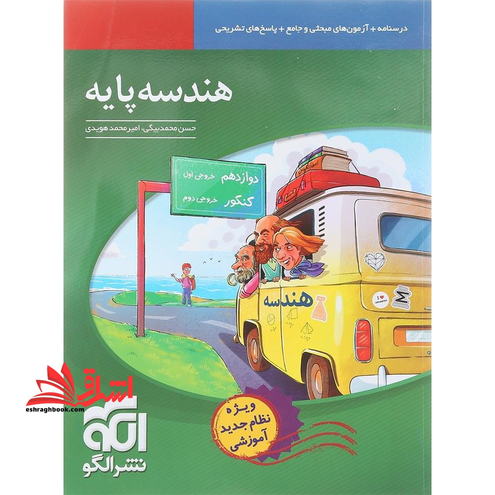 هندسه پایه - فروشگاه کتاب اشراق