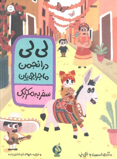 لی لی در انجمن ماجراجویان (سفر به مکزیک)