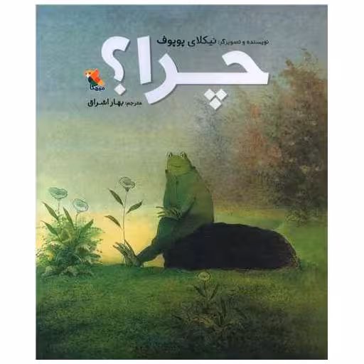 کتاب چرا (رحلی)(میچکا) اثر نیکلای پوپوف