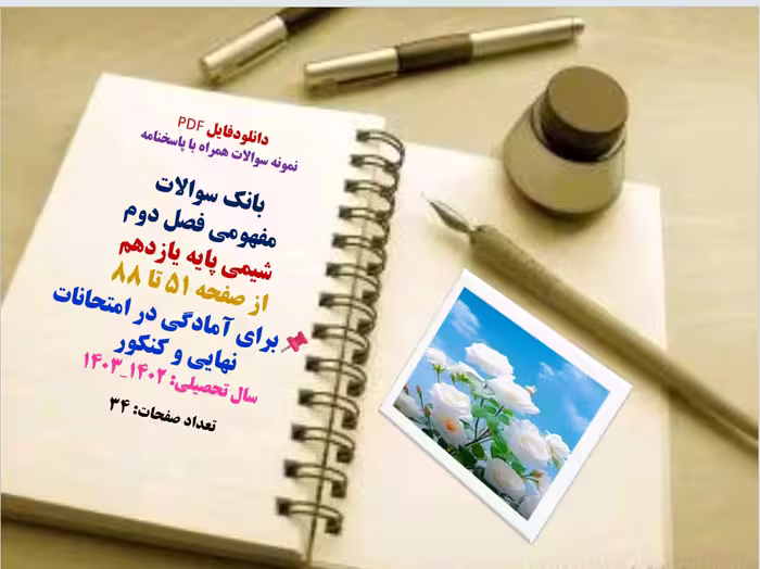 نمونه سوالات همراه با پاسخنامه  بانک سوالات   مفهومی فصل دوم  شیمی پایه یازدهم