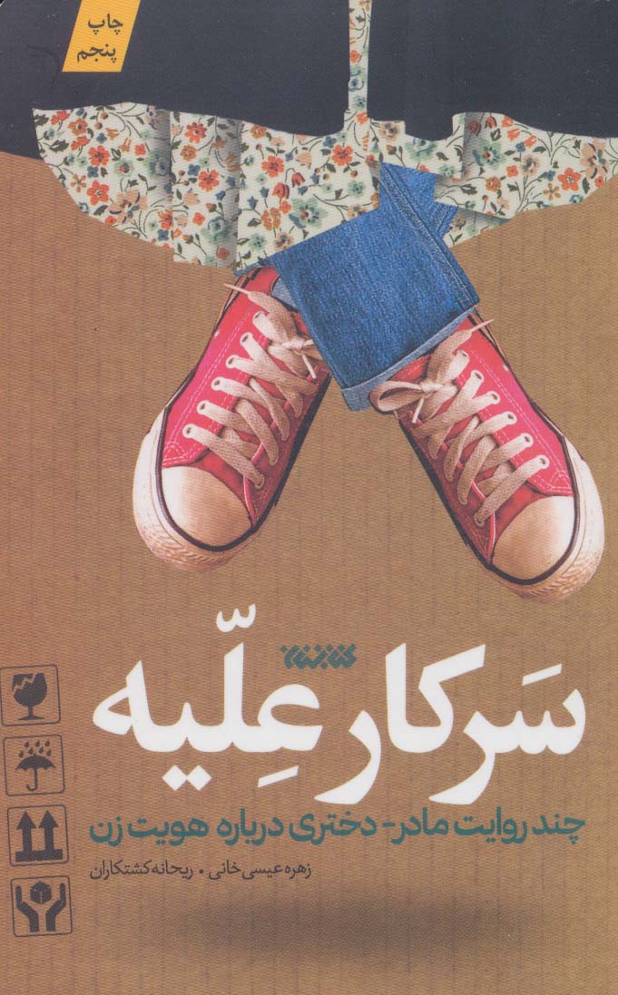 سرکار علیه (چند روایت مادر-دختری درباره هویت زن) - ناشربوک | خرید آنلاین کتاب