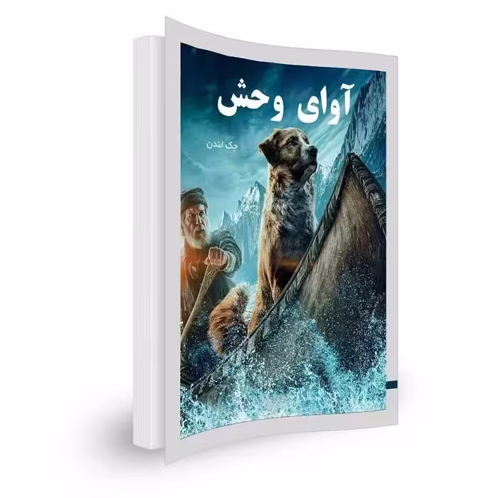 کتاب آوای وحش