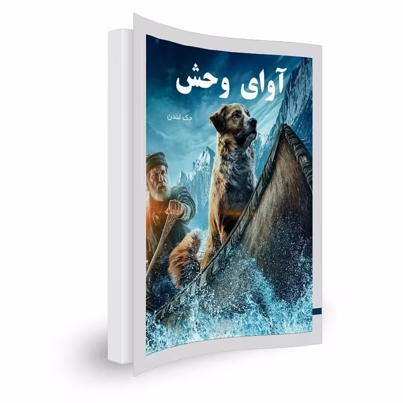کتاب آوای وحش
