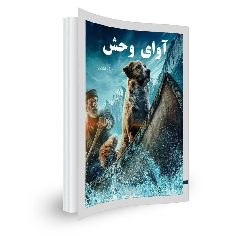 کتاب آوای وحش