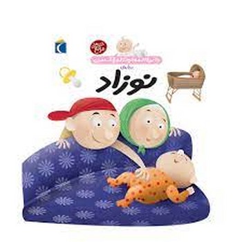 درباره‌ی نوزاد: دایره المعارف کوچک من 21 | مرکز فرهنگی آبی