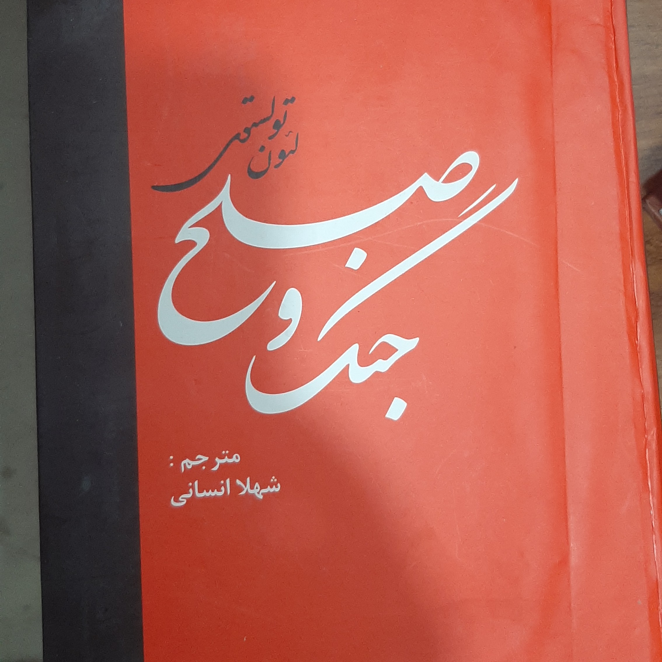 کتاب جنگ و صلح دو جلدی 1088 صفحه ای