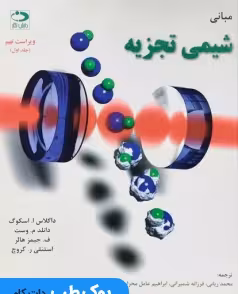 مبانی شیمی تجزیه اسکوگ جلد اول