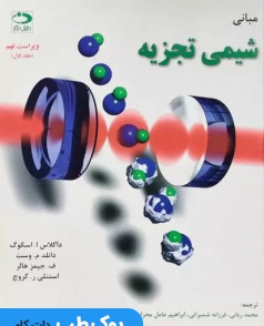 مبانی شیمی تجزیه اسکوگ جلد اول