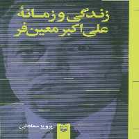 زندگی و زمانه علی اکبر معین فر - ناشربوک | خرید آنلاین کتاب