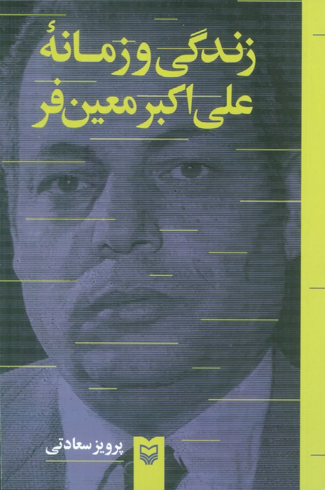 زندگی و زمانه علی اکبر معین فر - ناشربوک | خرید آنلاین کتاب