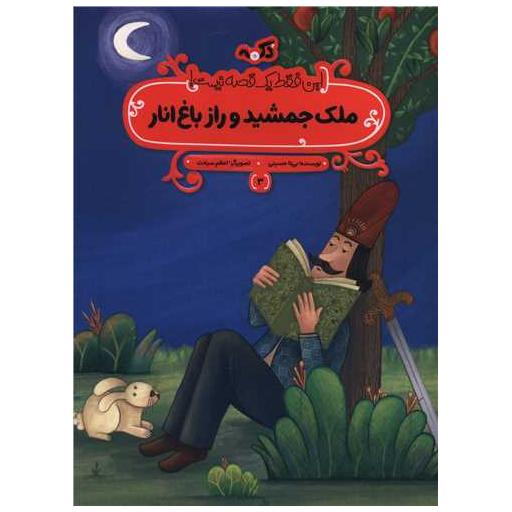 کتاب ملک جمشید و راز باغ انار (رحلی) اثر بیتا حسینی