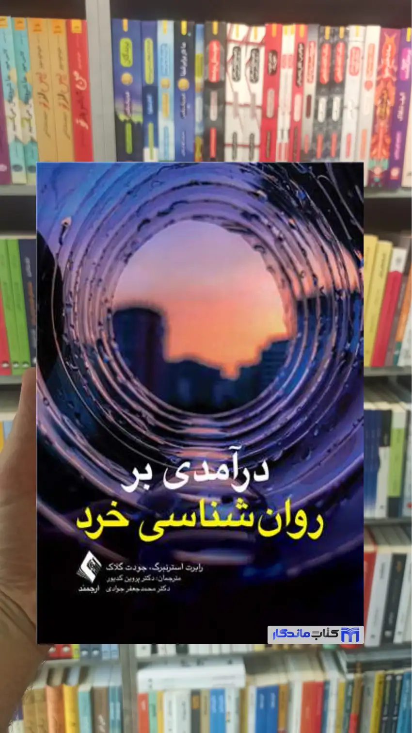 درآمدی بر روان شناسی خرد جودت گلاک ارجمند