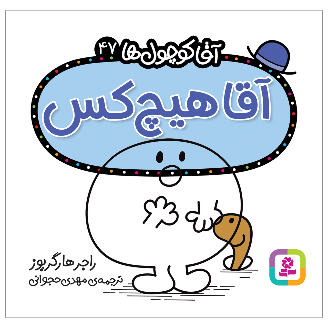  کتاب آقا هیچ کس اثر راجر هارگریوز انتشارات قدیانی