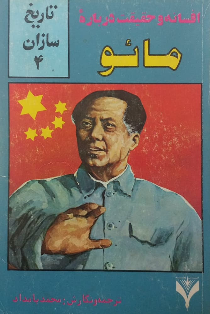 تاریخ سازان 4؛ افسانه و حقیقت درباره مائو | محمد بامداد