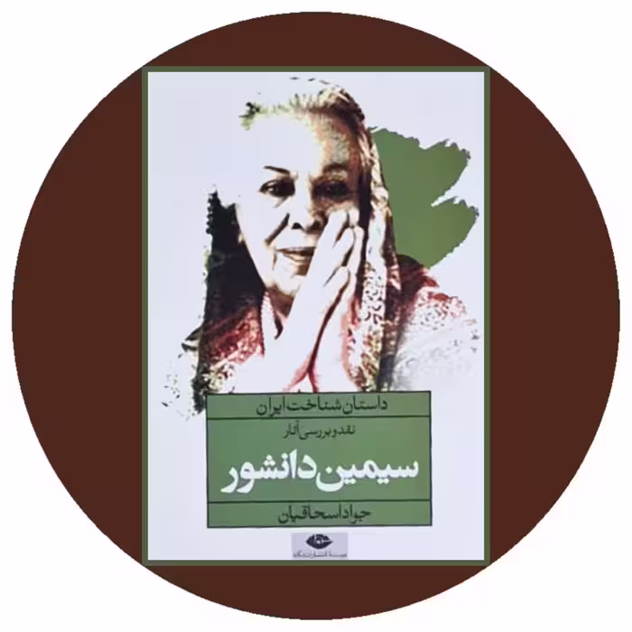 کتاب نقد و بررسی آثار سیمین دانشور - خرید با تخفیف چهل درصد ازکتاب دایره قهوه ای