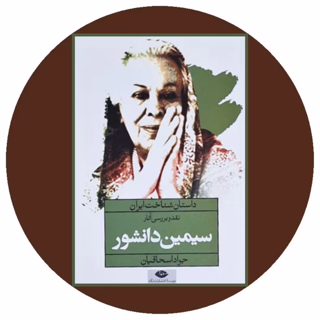 کتاب نقد و بررسی آثار سیمین دانشور - خرید با تخفیف چهل درصد ازکتاب دایره قهوه ای