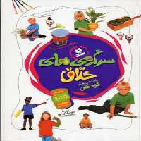 سرگرمی های خلاق