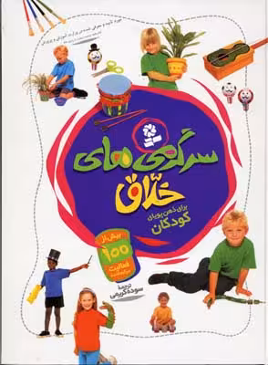 سرگرمی های خلاق
