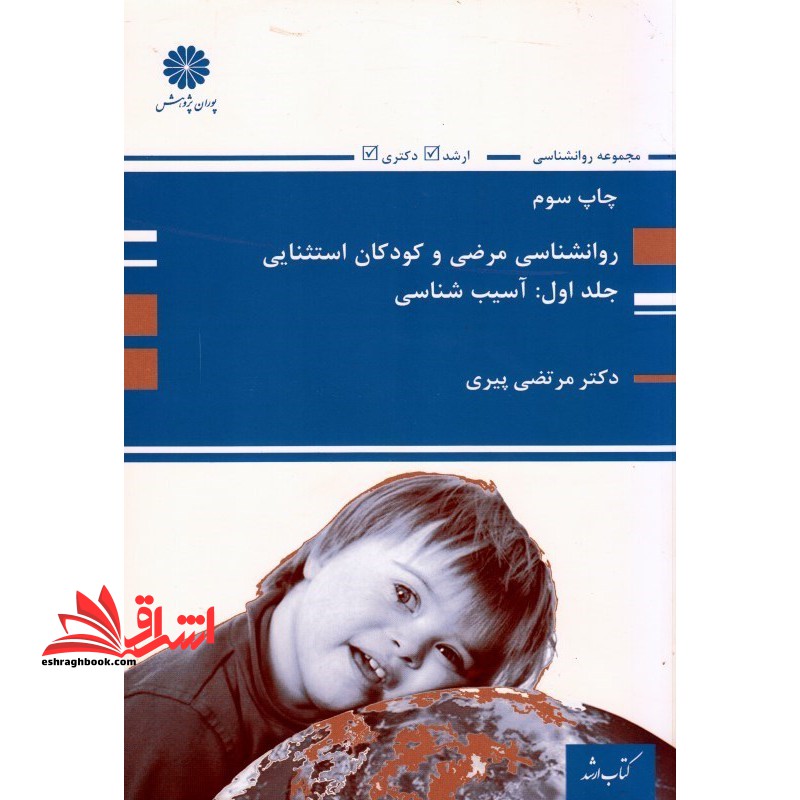 روانشناسی مرضی و کودکان استثنائی جلد اول آسیب شناسی - فروشگاه کتاب اشراق