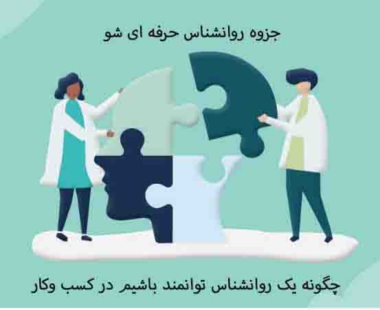 PDF روانشناس حرفه ای شو (چگونه یک روانشناس توانمند باشیم در کسب وکار ؟)