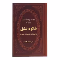 کتاب شکوه عشق اثر الیف شافاک انتشارات پارمیس