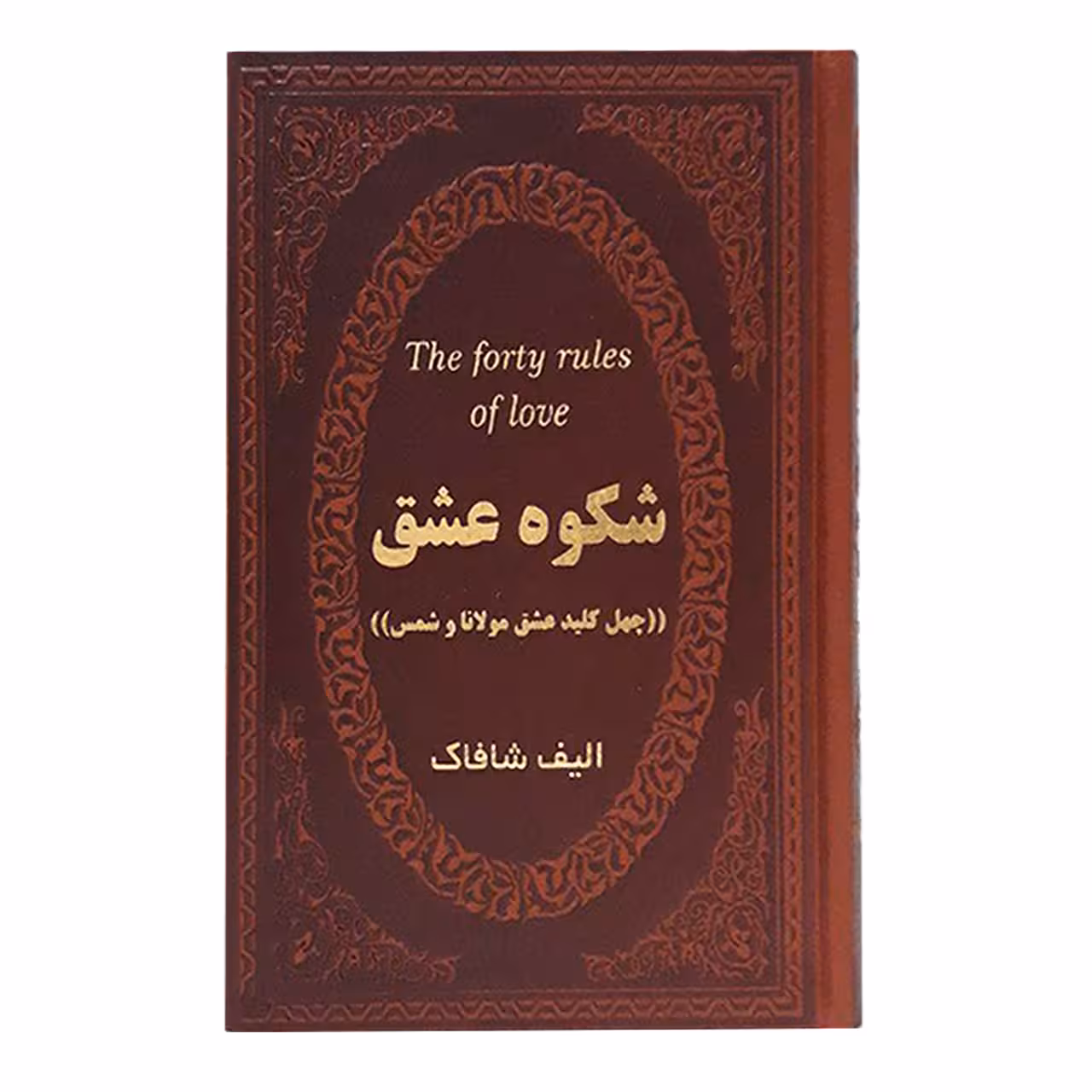 کتاب شکوه عشق اثر الیف شافاک انتشارات پارمیس