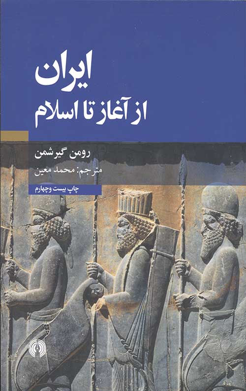 ایران از آغاز تا اسلام