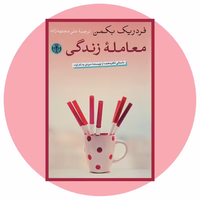 کتاب معامله زندگی - خرید با تخفیف چهل درصد از کتاب دایره قهوه ای -