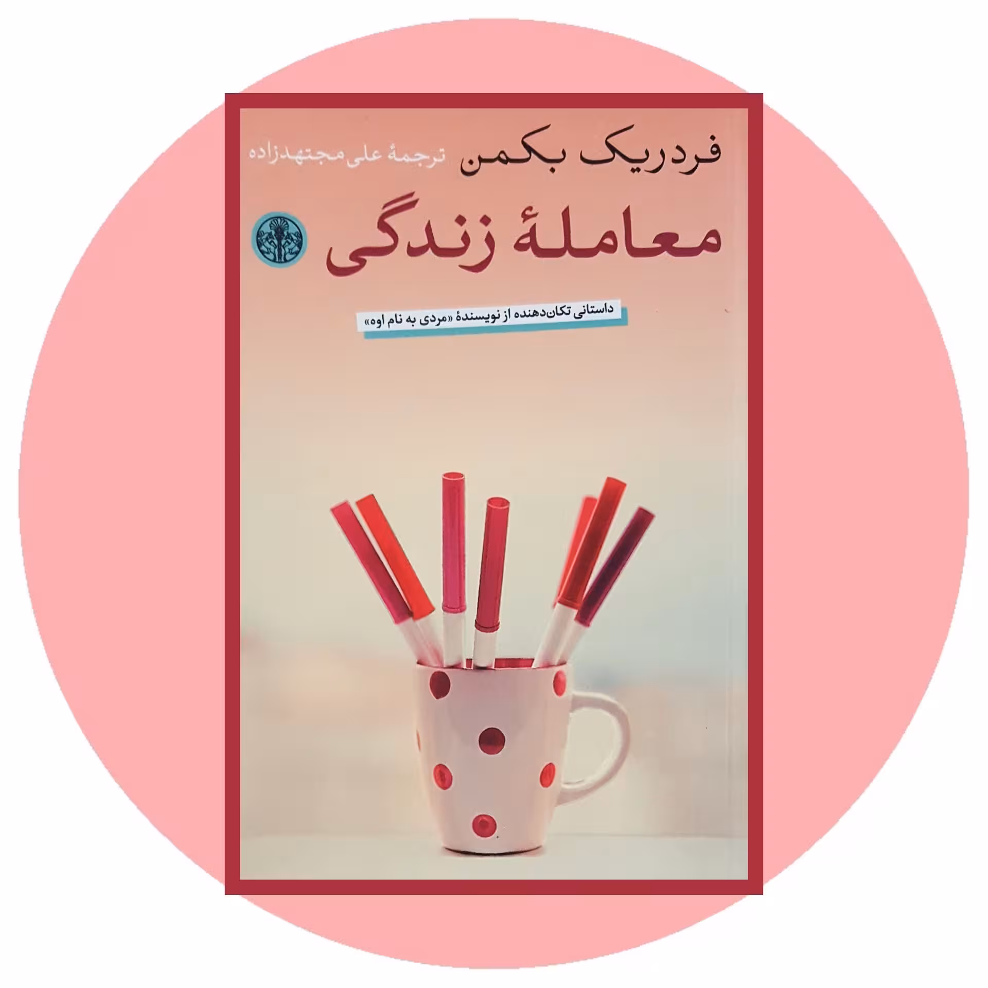 کتاب معامله زندگی - خرید با تخفیف چهل درصد از کتاب دایره قهوه ای -