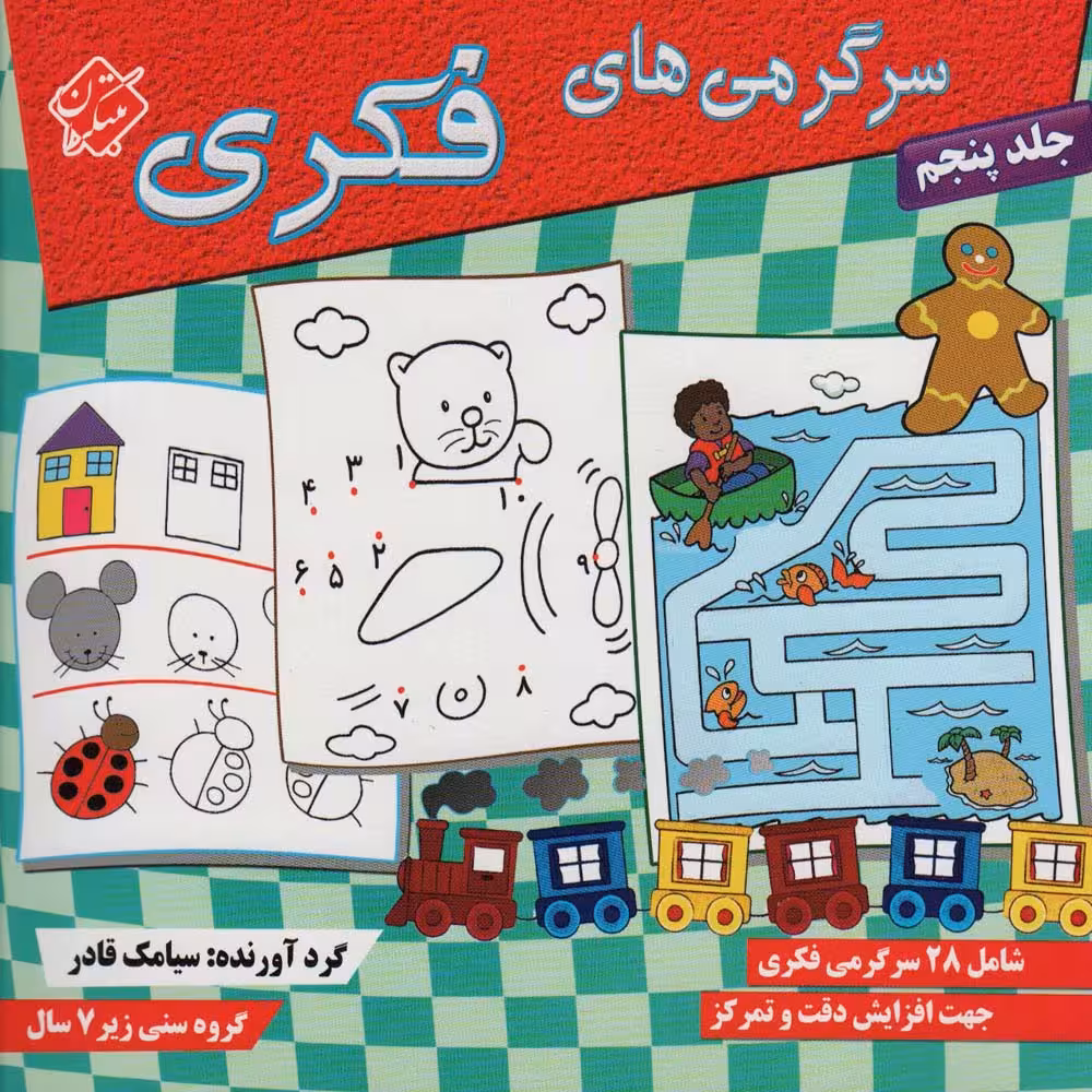سرگرمی های فکری 5 - ناشربوک | خرید آنلاین کتاب