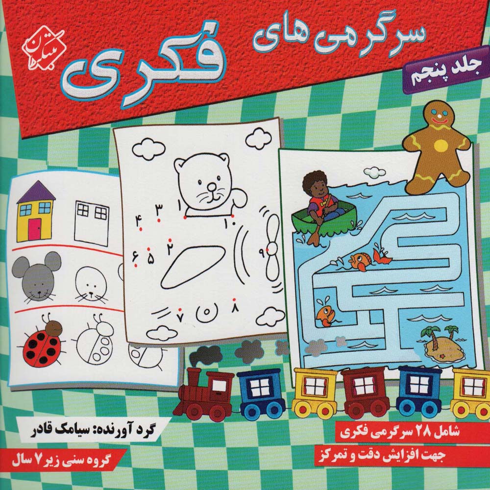 سرگرمی های فکری 5 - ناشربوک | خرید آنلاین کتاب
